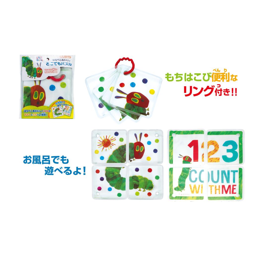 はらぺこあおむし おもちゃ どこでもパズル エリックカール 尾上萬 知育玩具 お風呂 絵本キャラクター グッズ メール便可 シネマコレクション