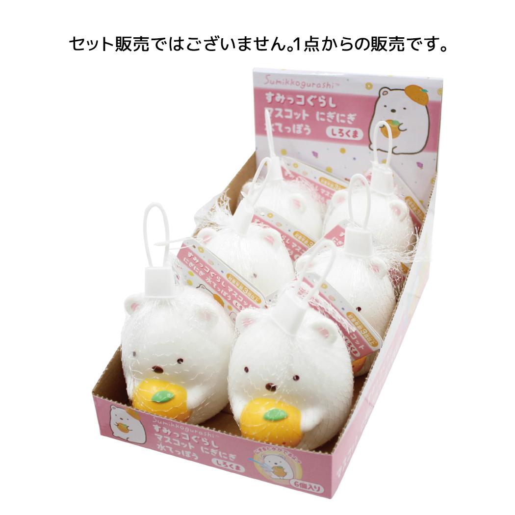 すみっコぐらし おもちゃ マスコットにぎにぎ水てっぽう しろくま サンエックス 尾上萬 水鉄砲 玩具 外遊び キャラクター グッズ シネマコレクション