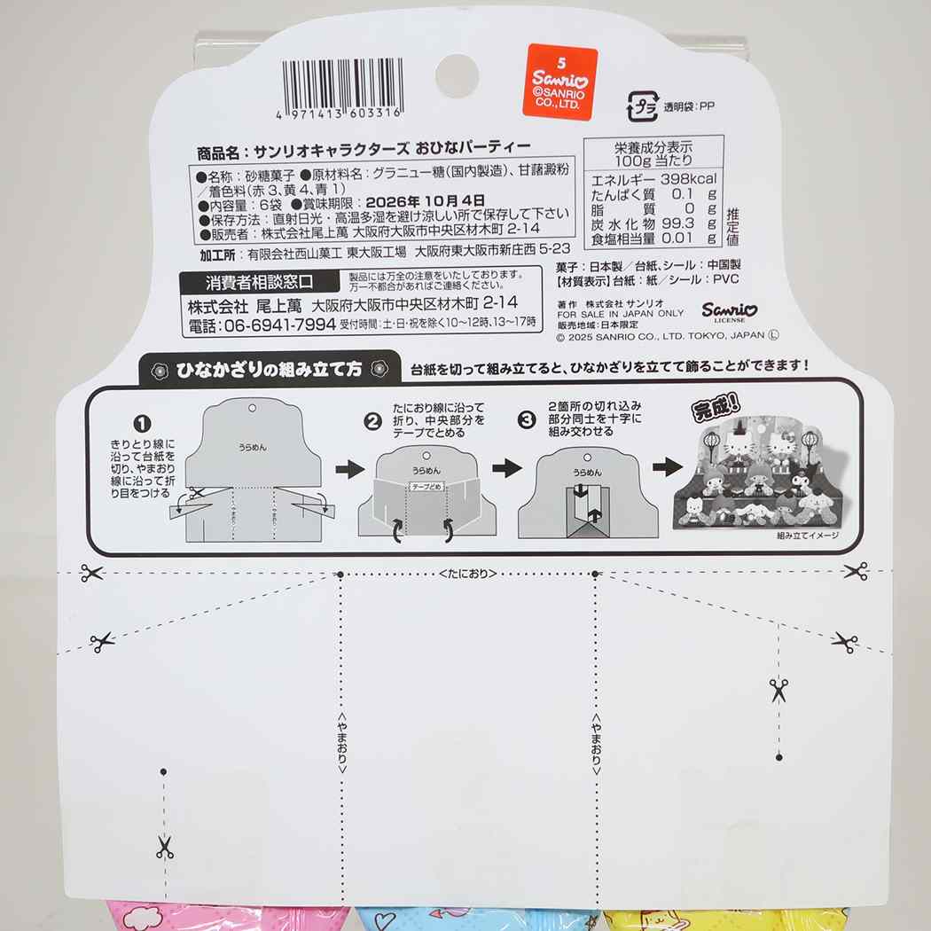 サンリオキャラクターズ お菓子 おひなパーティー サンリオ 尾上萬 上巳の節句 ひな祭り キャラクター グッズ