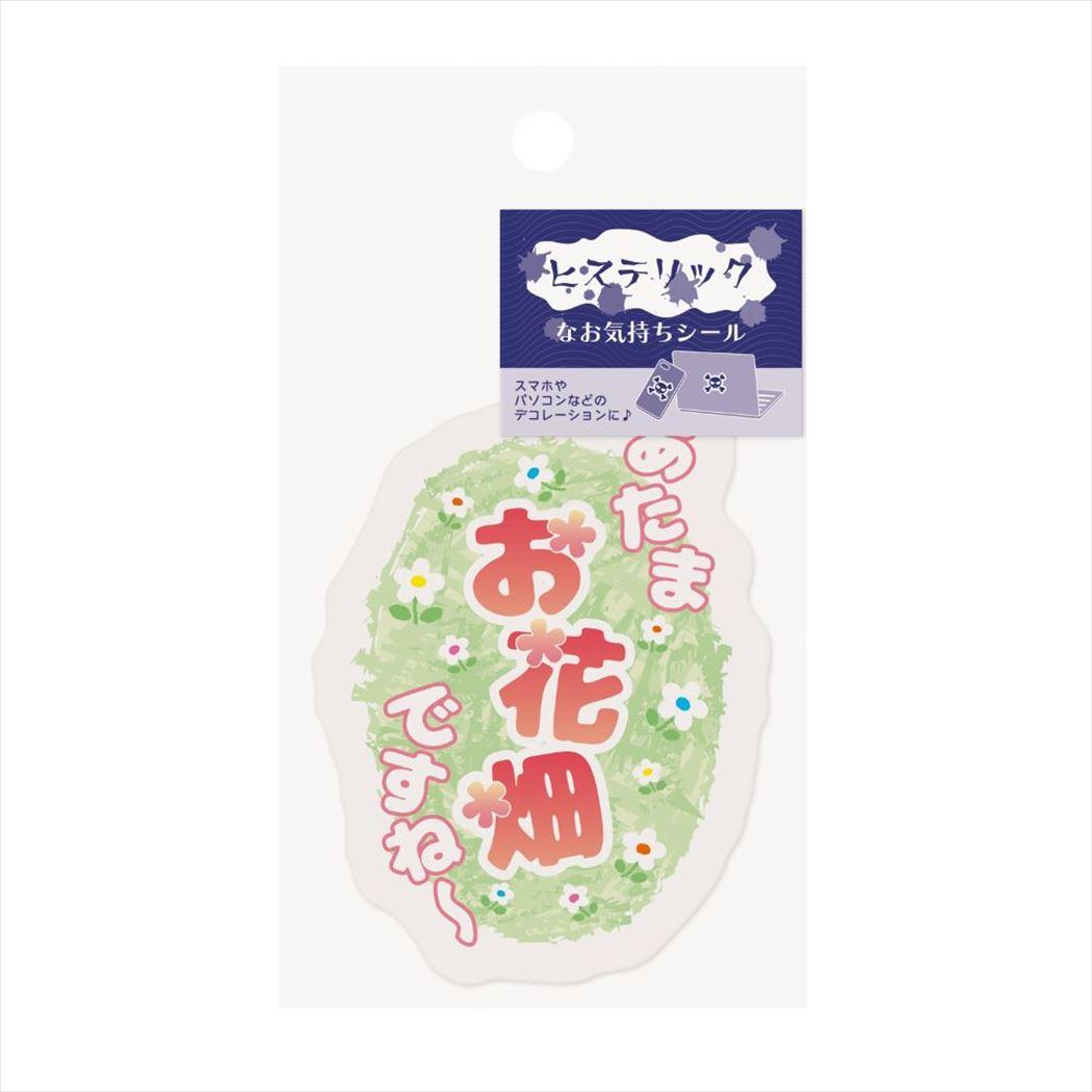 ダイカットシール ヒステリックなお気持ちシール お花畑 エムプラン スマホ デコステッカー おもしろ雑貨 グッズ メール便可 シネマコレクション