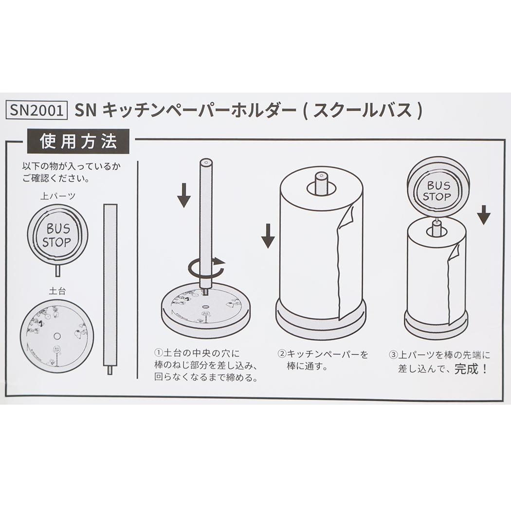 スヌーピー キッチン雑貨 キッチンペーパーホルダー スクールバス ピーナッツ ナガノファクトリー