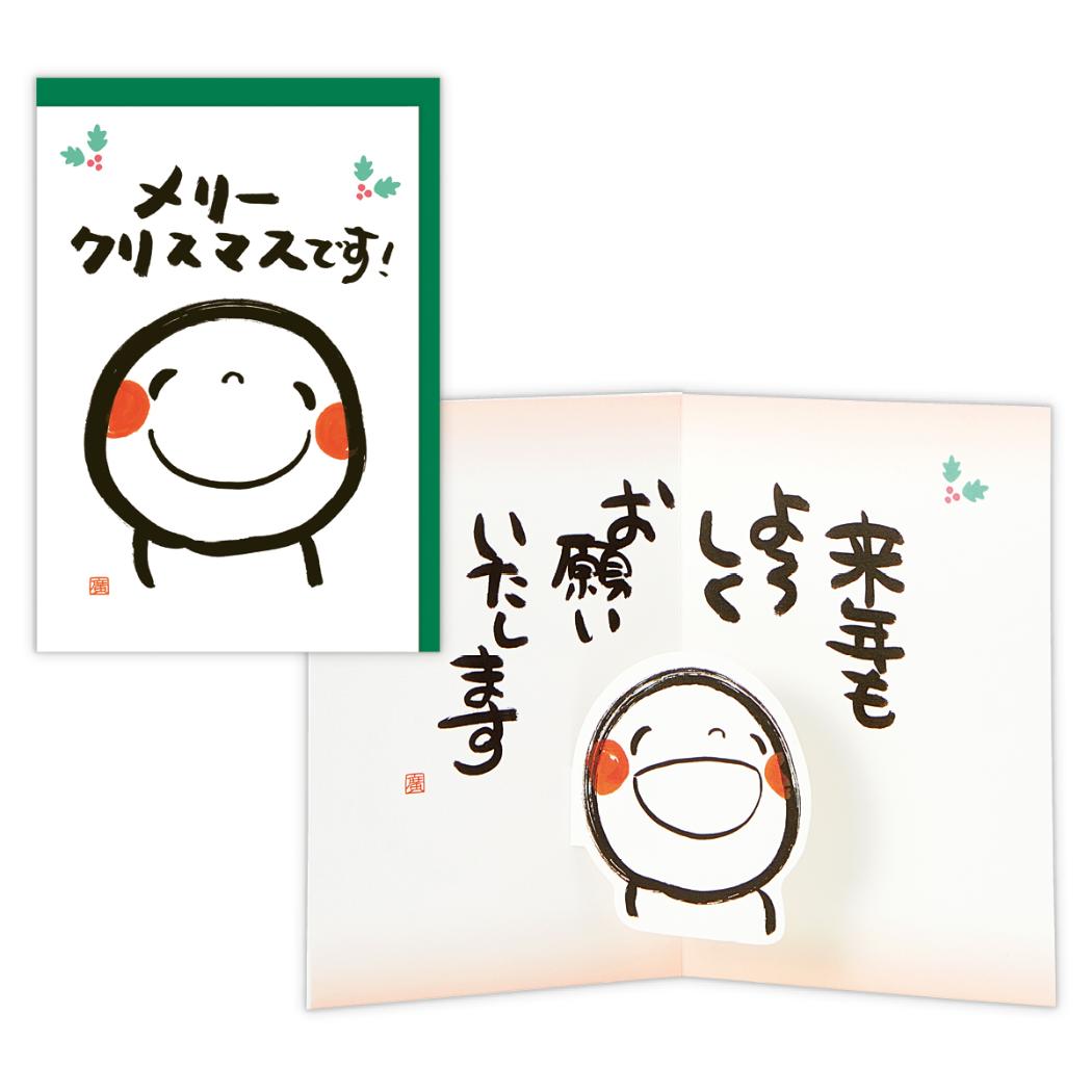 笑い文字 クリスマスカード 立体カード メリークリスマスです! 日本ホールマーク Xmas メッセージカード グッズ メール便可 シネマコレクション