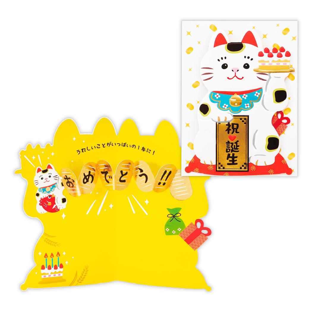 グリーティングカード 誕生お祝い 立体カード 招き猫とケーキ 日本ホールマーク バースデーカード 和風カード グッズ メール便可 シネマコレクション
