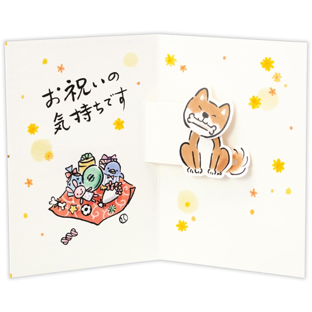 グリーティングカード 立体カード おめでとう ふくふく結びいぬ 日本ホールマーク