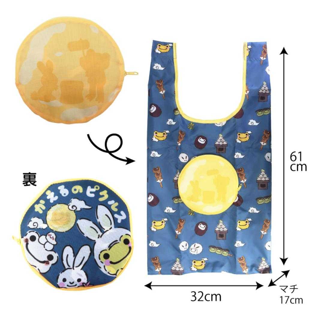 かえるのピクルス エコバッグ お月見 マイバッグ 買い物バッグ ナカジマ