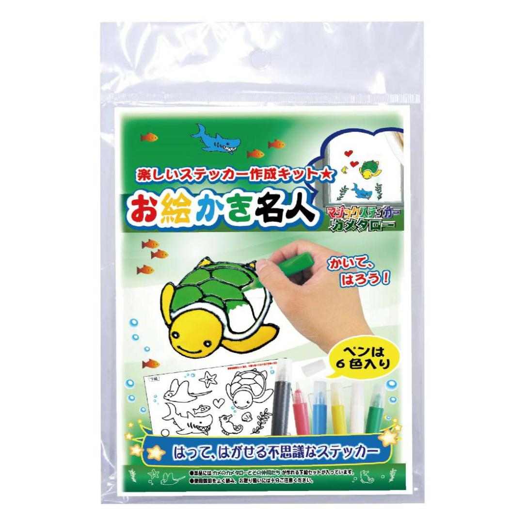 知育玩具 お絵かき名人 カメタローのお絵かき名人 ノブカンパニー ぬり絵 マジックステッカー プレゼント グッズ メール便可 シネマコレクション