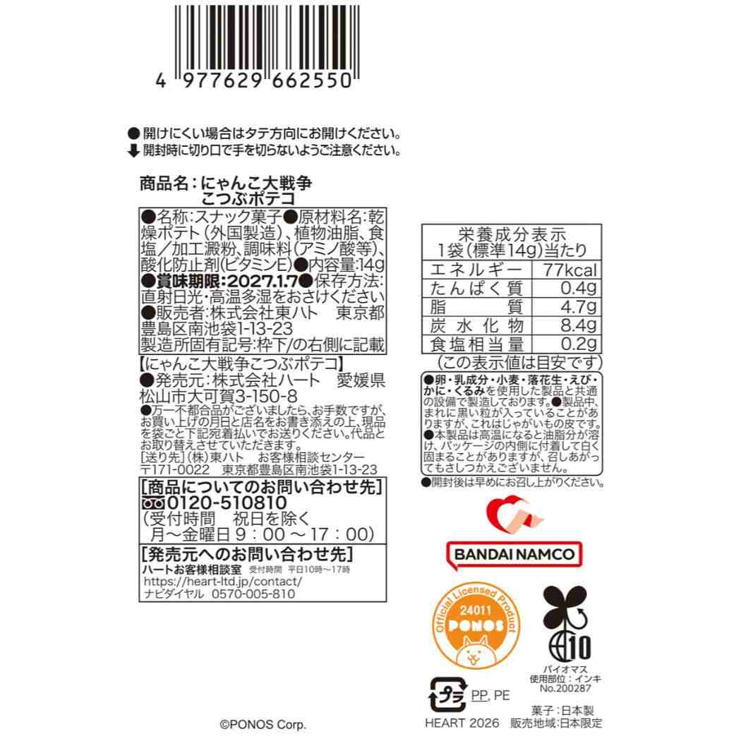にゃんこ大戦争 ハロウィンお菓子 HW こつぶポテコ ハート