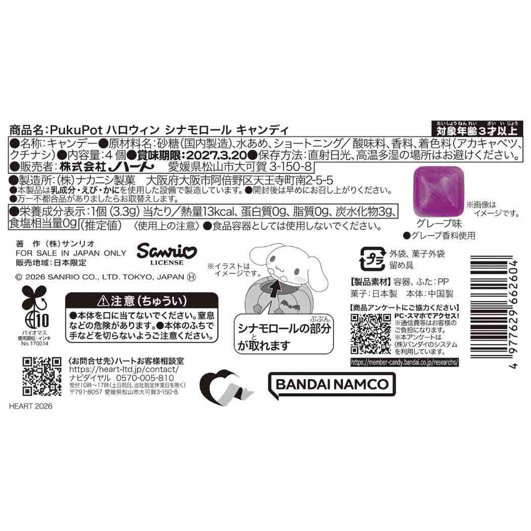 シナモロール ハロウィンお菓子 HW PukuPot キャンディ サンリオ ハート