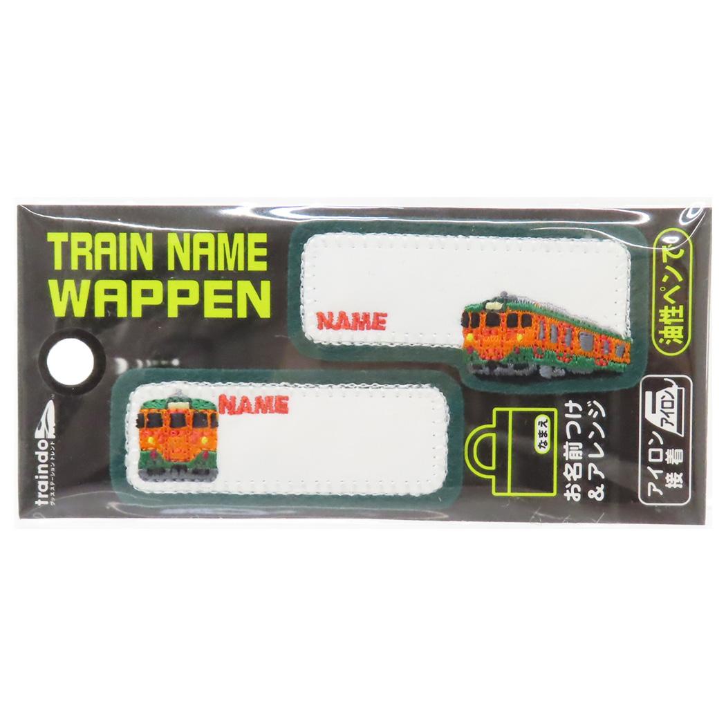 名前ワッペン トレインネームワッペン 113系 2枚入り 新入学 鉄道 パイオニア アイロン接着 幼稚園 小学生 キッズ 子ども 入園入学準備雑貨 グッズ メール便可 シネマコレクション