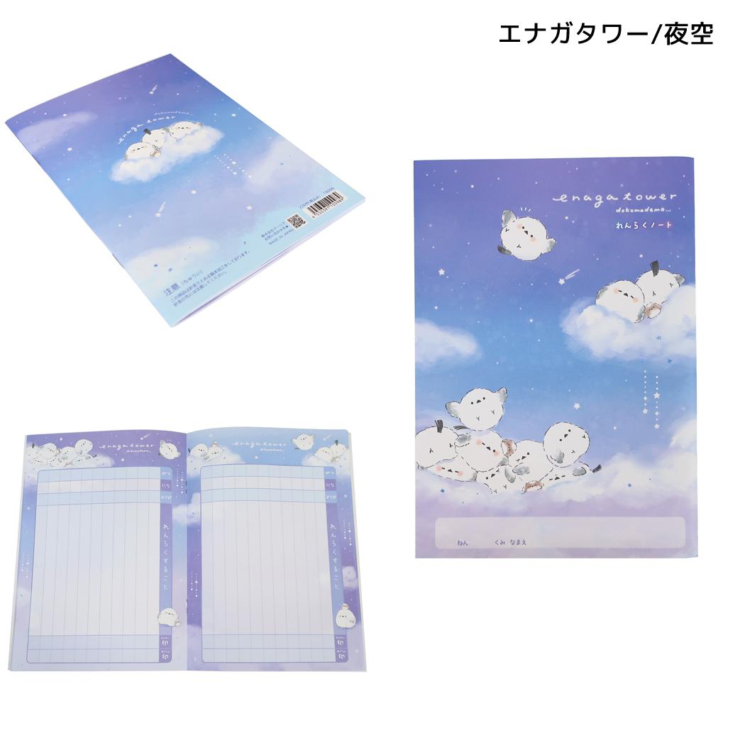 連絡帳 A5 連絡ノート エナガタワー/夜空 クーリア
