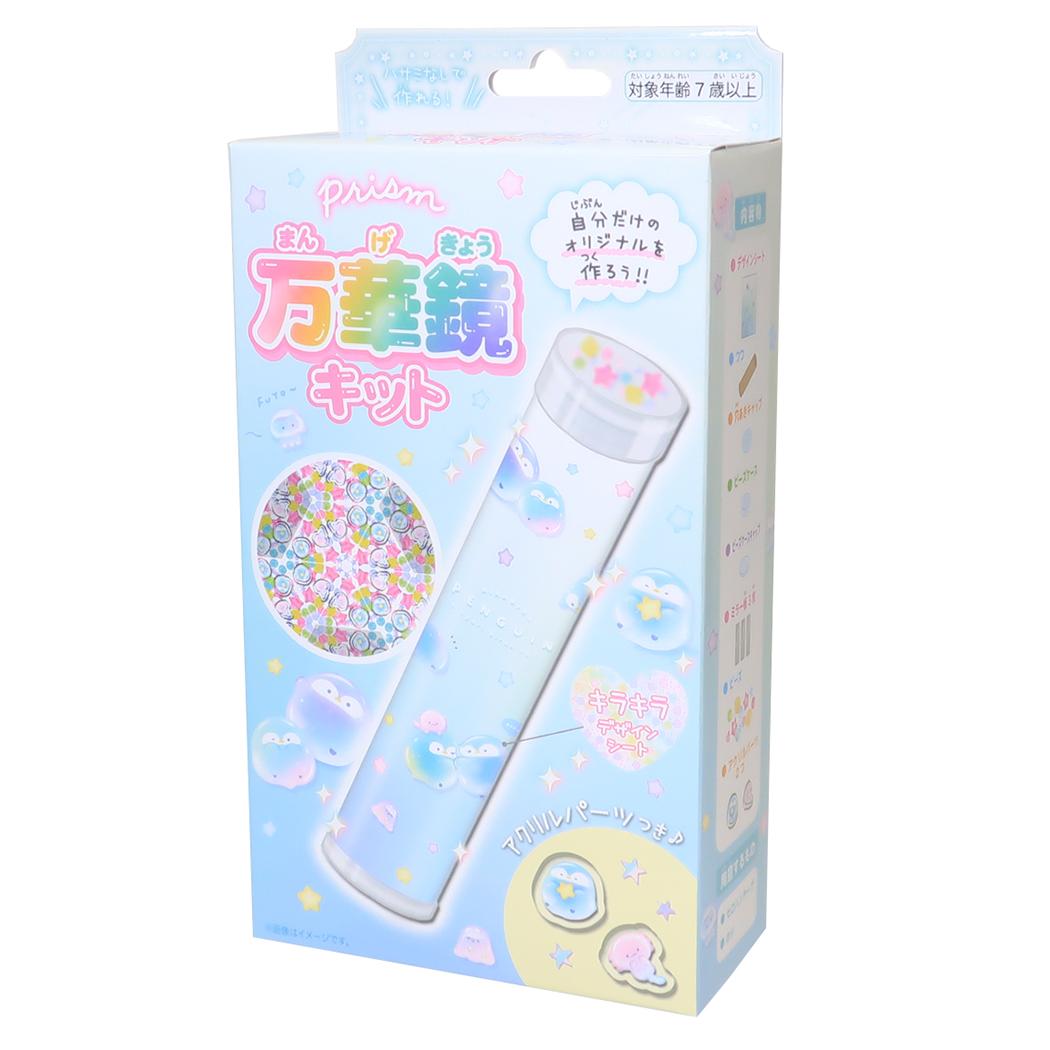 おもちゃ プリズム万華鏡キット きらきらぺんぎん クーリア おうち時間 工作 ハンドメイドグッズ グッズ シネマコレクション