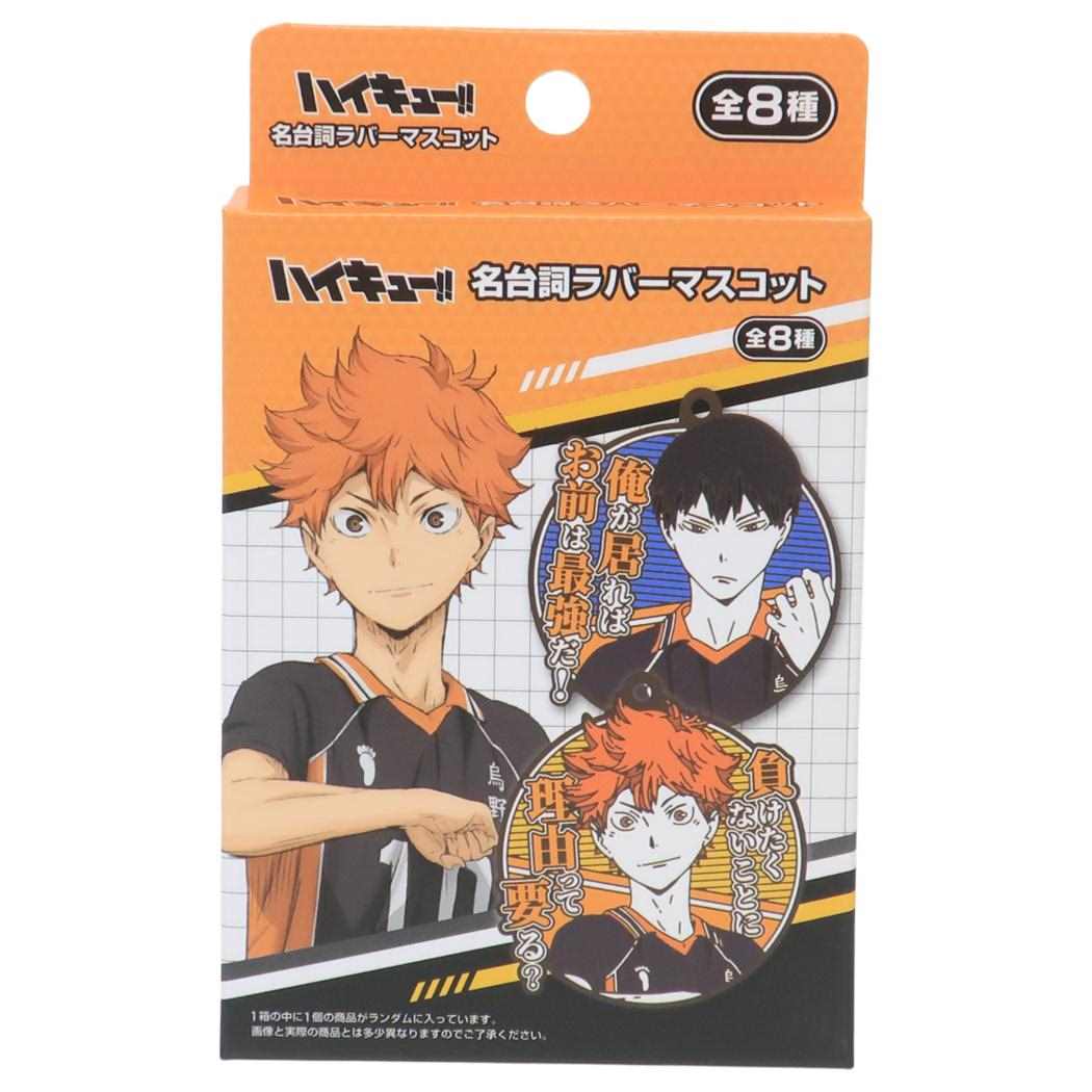 ハイキュー!! グッズ マスコット 名台詞ラバーマスコット 全8種の内どれか1個 少年ジャンプ エスケイジャパン コレクション雑貨 アニメキャラクター メール便可 シネマコレクション