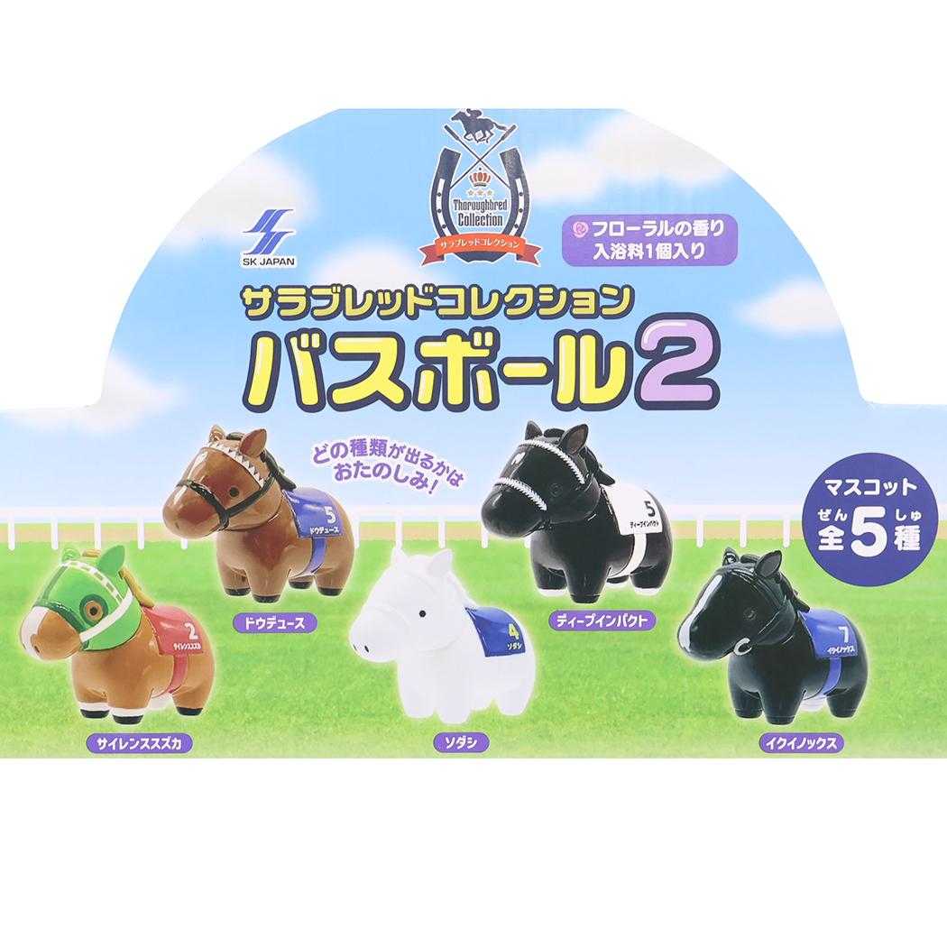 サラブレッド 入浴剤 コレクションバスボール2 全5種の内どれか1個 単品
