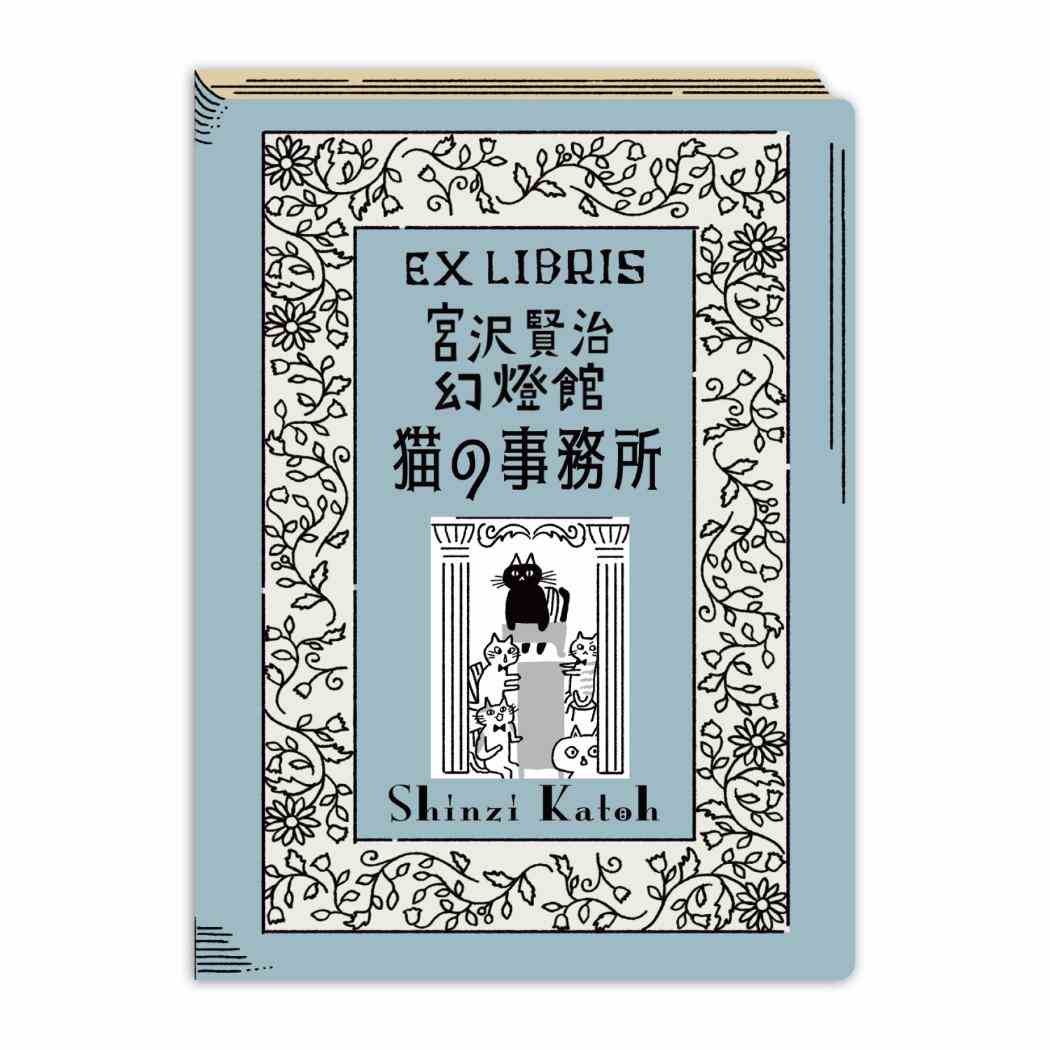 宮沢賢治幻燈館 フレークシール 活版印刷蔵書票シール 猫の事務所 シール堂印刷 手帳デコ コラージュ おしゃれ グッズ メール便可 シネマコレクション