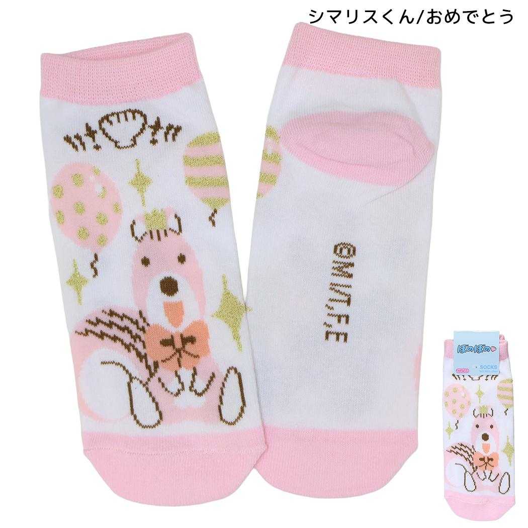 ぼのぼの 女性用靴下 レディースソックス シマリスくん/おめでとう スモールプラネット