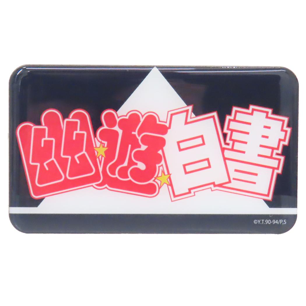 幽遊白書 磁石 ダイカットマグネット ロゴ 少年ジャンプ スモールプラネット キャラクタービッグマグネット アニメキャラクター グッズ メール便可 シネマコレクション