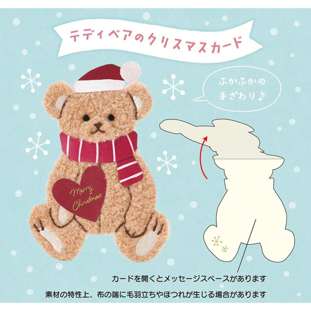 CHRISTMAS グリーティングカード クリスマス ふかふかテディベア 1枚入り JX42-6 サンリオ