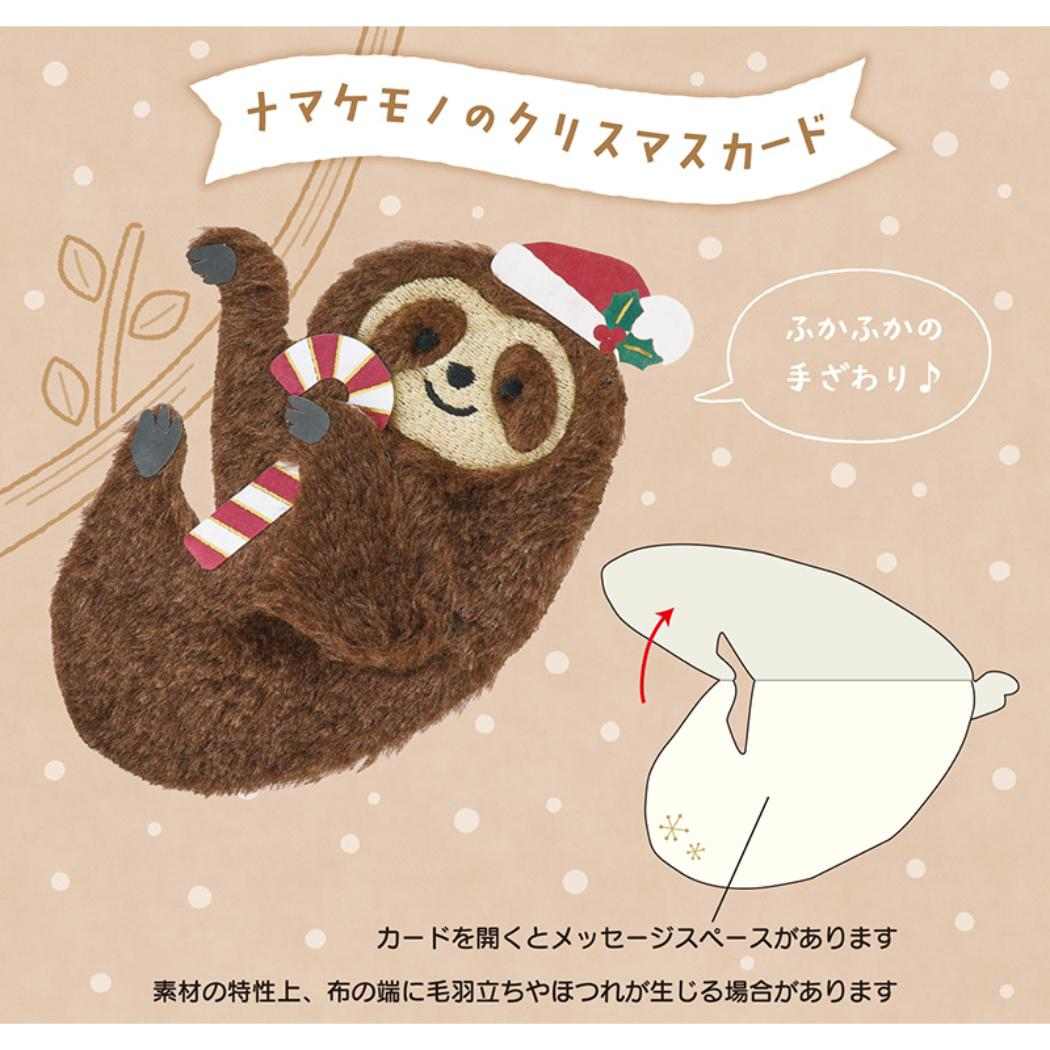 CHRISTMAS グリーティングカード クリスマス ふかふかナマケモノ 1枚入り JX43-6 サンリオ