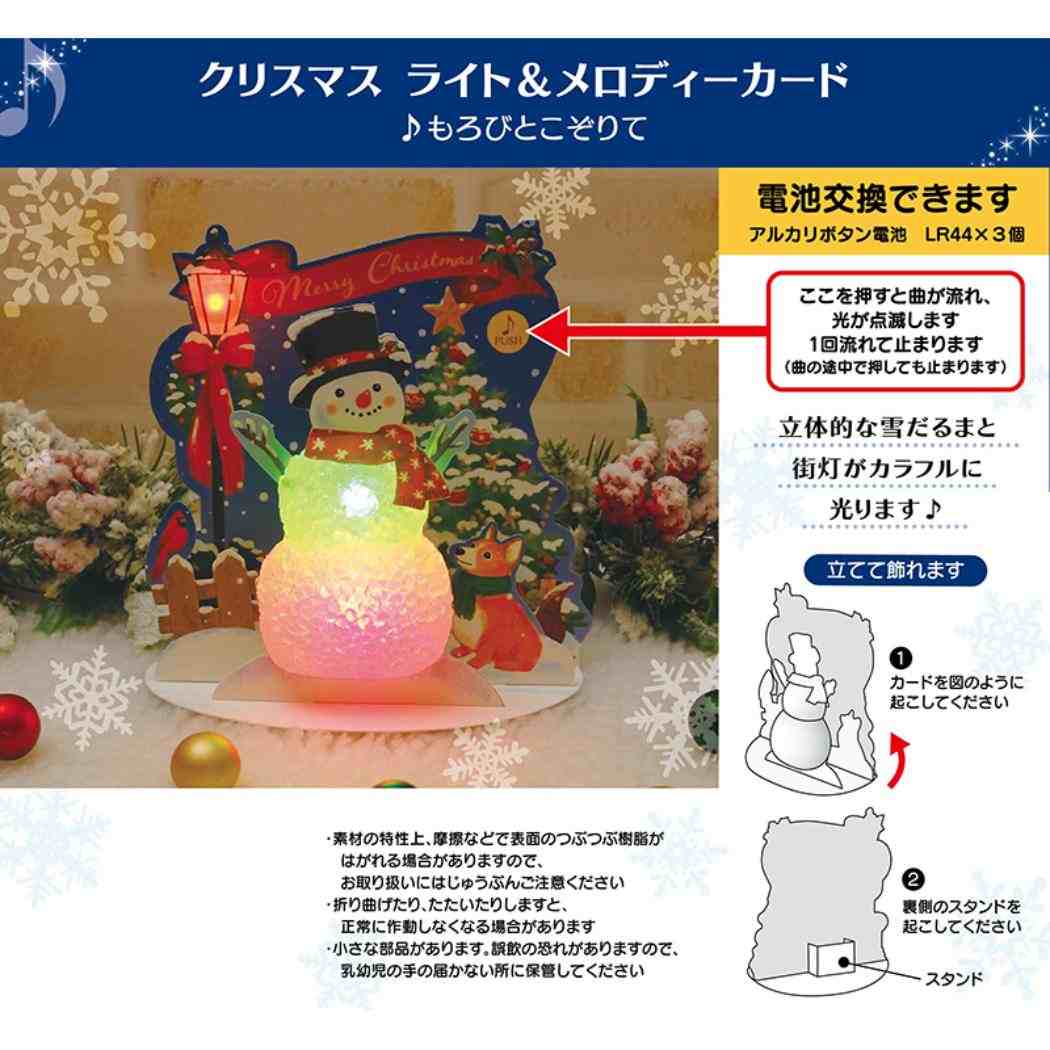 CHRISTMAS グリーティングカード クリスマス ライト&メロディー 街灯とスノーマン JXPM19-6 サンリオ