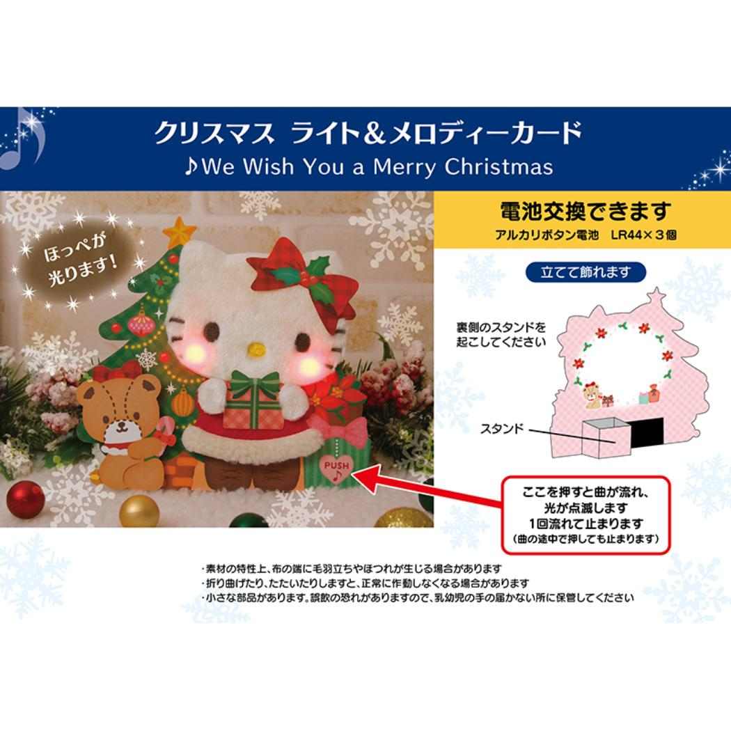 CHRISTMAS グリーティングカード クリスマス ライト&メロディー ハローキティ ふかふかプレゼント JXPM23-6 Sanrio サンリオ