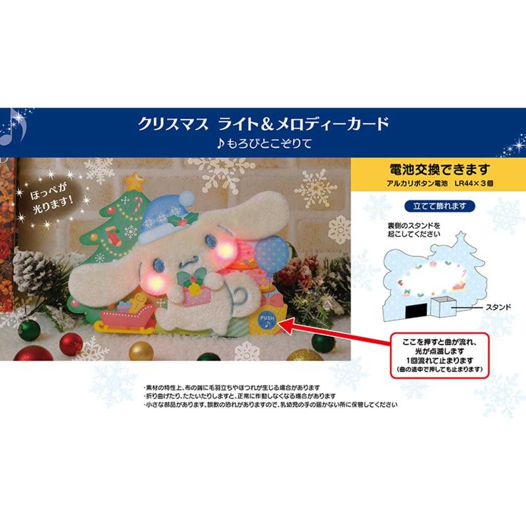 CHRISTMAS グリーティングカード クリスマス ライト&メロディー シナモロール ふかふかプレゼント JXPM24-6 Sanrio サンリオ