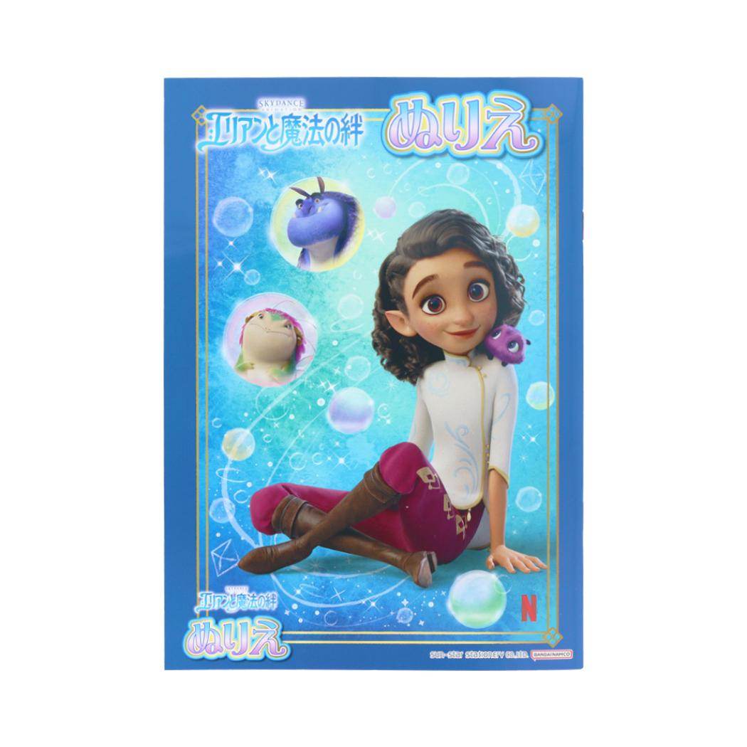 エリアンと魔法の絆 知育玩具 B5ぬりえ サンスター文具 保育園 幼稚園 小学生 キャラクター グッズ メール便可 シネマコレクション