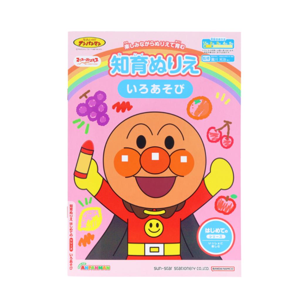 アンパンマン 知育玩具 知育ぬりえ はじめての いろあそび MFS サンスター文具 塗り絵ノート ぬり絵 アニメキャラクター グッズ メール便可 シネマコレクション
