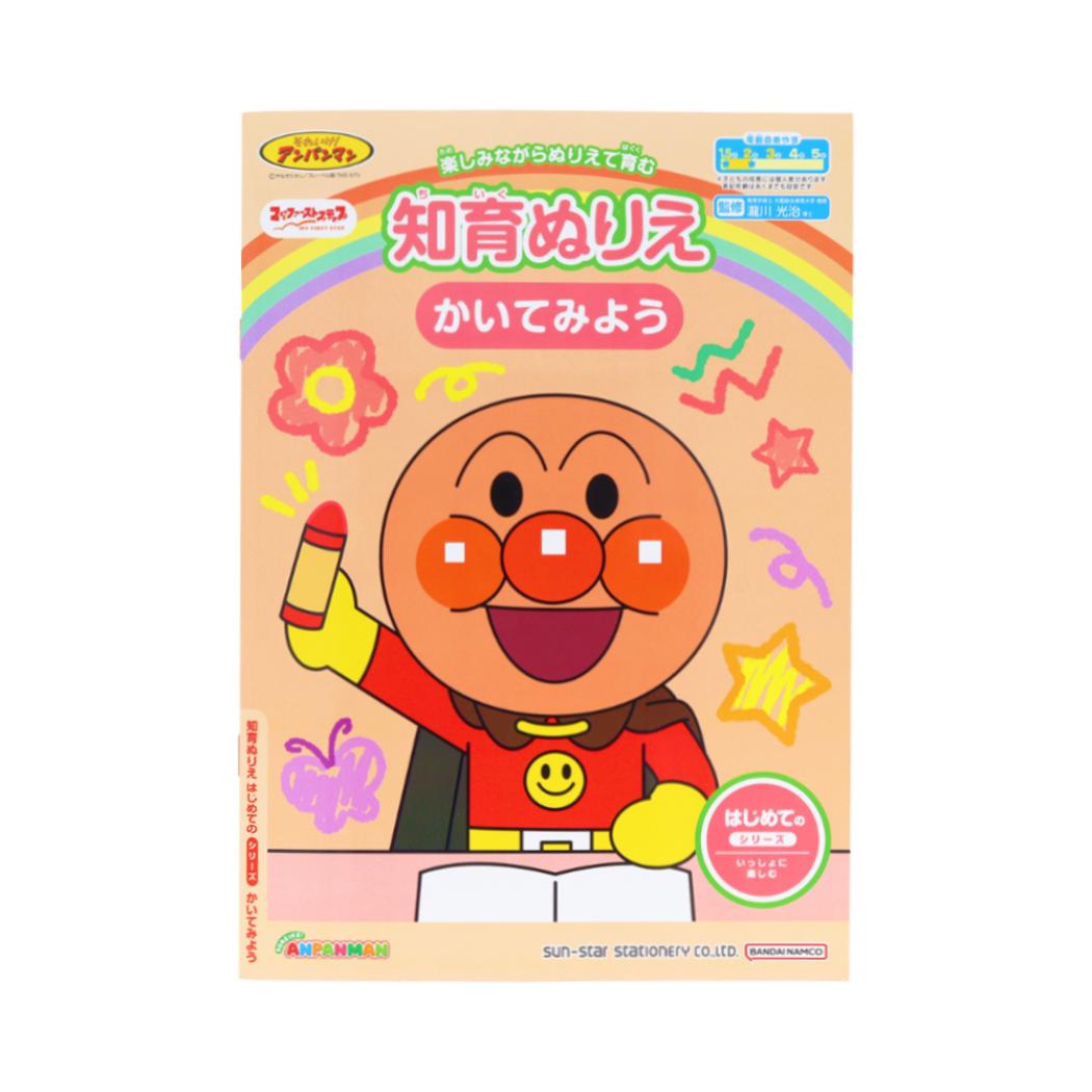 アンパンマン 知育玩具 知育ぬりえ はじめての かいてみよう MFS サンスター文具 塗り絵ノート ぬり絵 アニメキャラクター グッズ メール便可 シネマコレクション