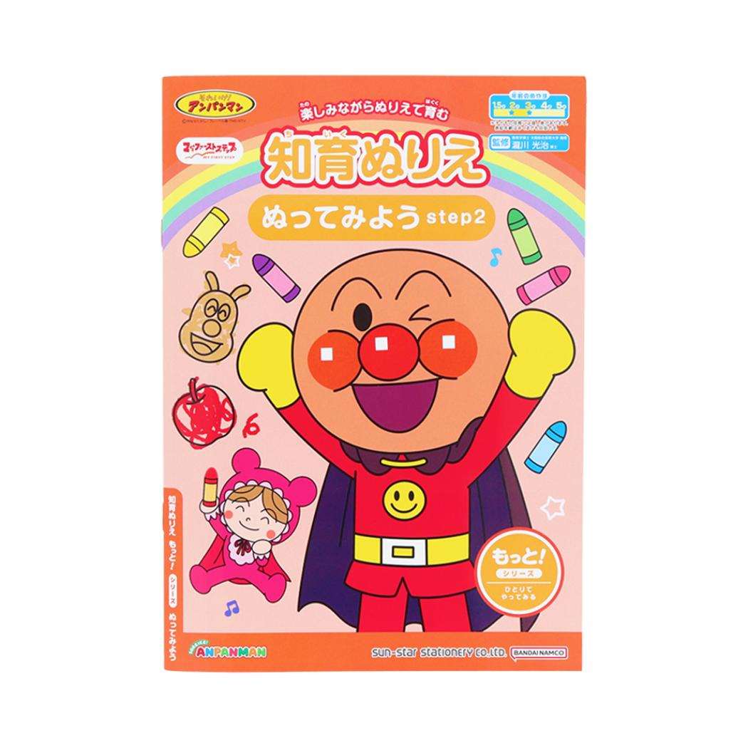 アンパンマン 知育玩具 知育ぬりえ もっと! ぬってみよう step2 MFS サンスター文具 塗り絵ノート ぬり絵 アニメキャラクター グッズ メール便可 シネマコレクション