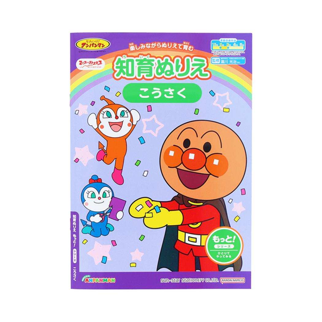 アンパンマン 知育玩具 知育ぬりえ もっと! こうさく MFS サンスター文具 塗り絵ノート ぬり絵 アニメキャラクター グッズ メール便可 シネマコレクション