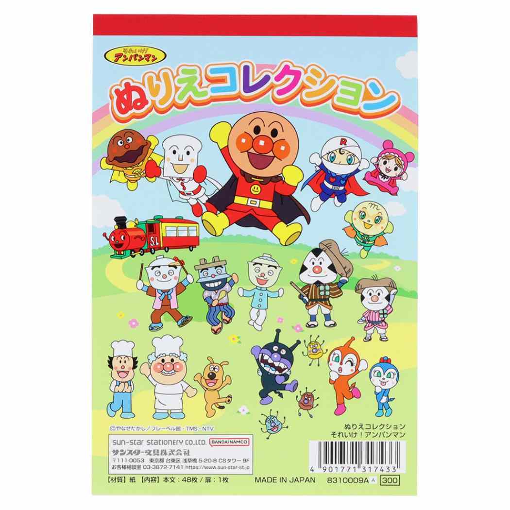 アンパンマン 知育玩具 ぬりえコレクション サンスター文具 子供 ぬり絵 アニメキャラクター グッズ メール便可 シネマコレクション