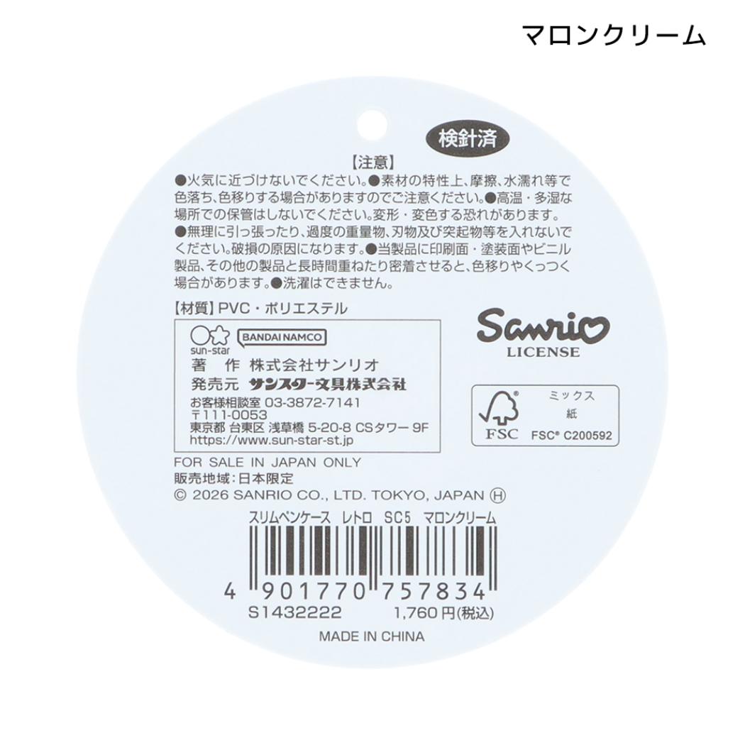 サンリオキャラクターズ ペンポーチ スリムペンケース レトロ マロンクリーム Sanrio サンスター文具