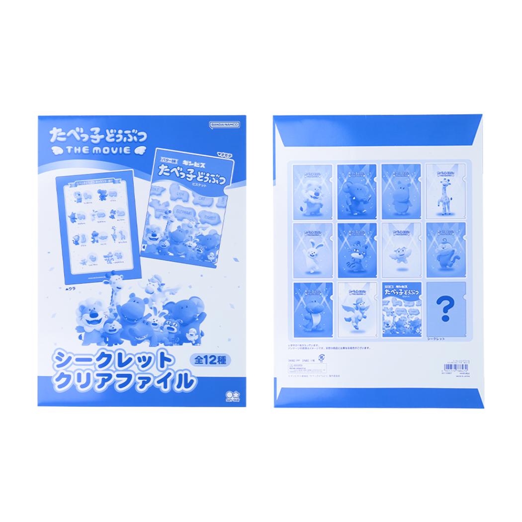 たべっ子どうぶつ THE MOVIE クリアフォルダー シークレットクリアファイル 全12種 ギンビス サンスター文具 コレクション雑貨 キャラクター グッズ メール便可 シネマコレクション