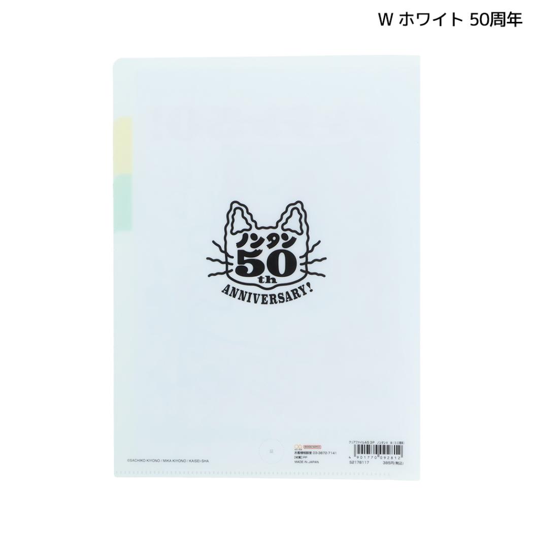 ノンタン ポケットファイル クリアファイルA5 3P W ホワイト 50周年 サンスター文具