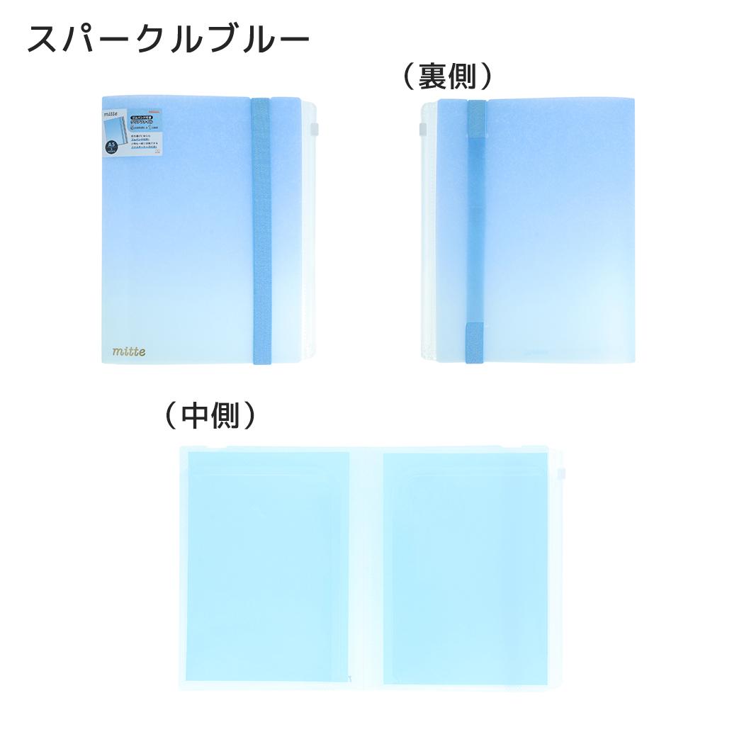 ポケットファイル mitte ゴムバンド付きクリアファイルA5 スパークルブルー サンスター文具
