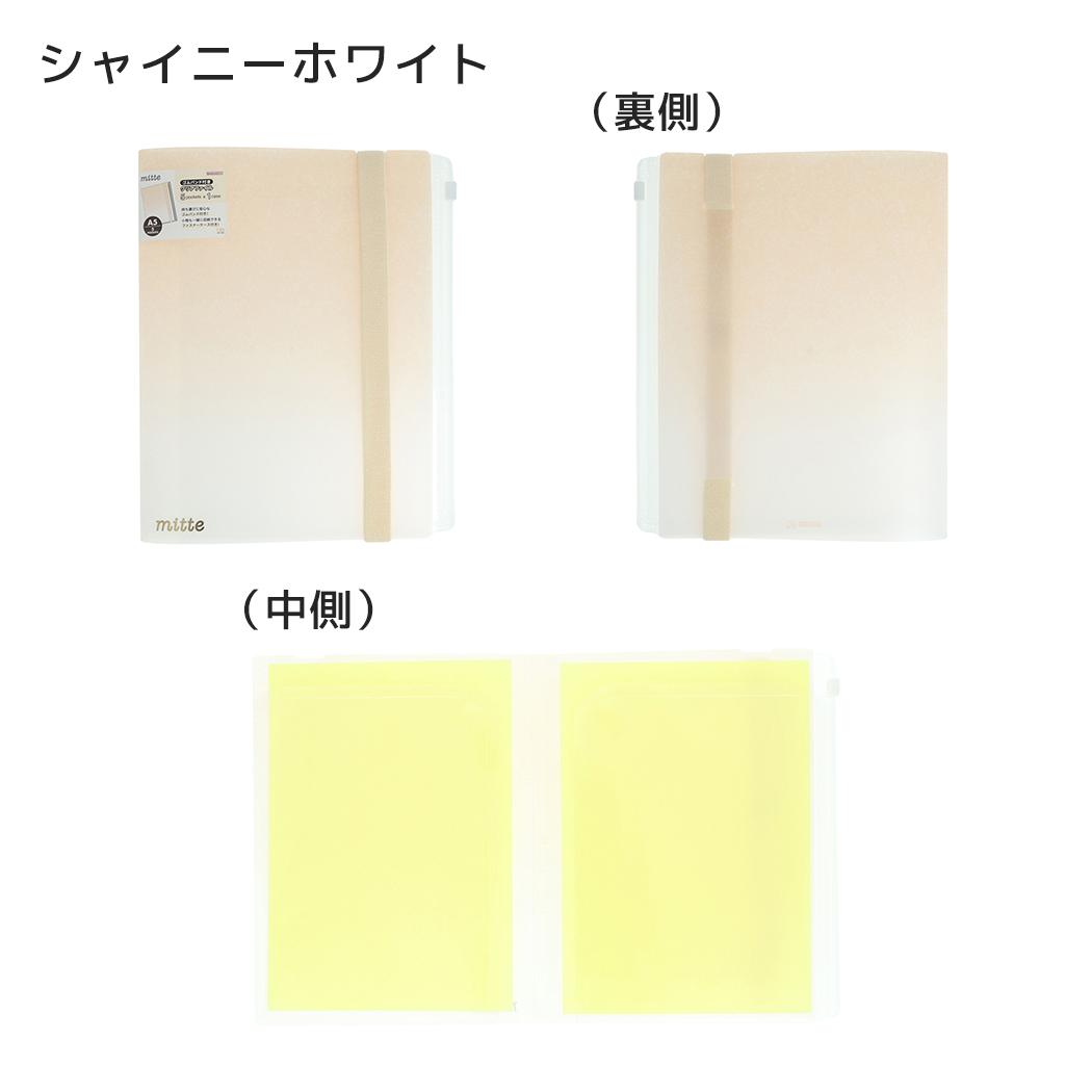 ポケットファイル mitte ゴムバンド付きクリアファイルA5 シャイニーホワイト サンスター文具