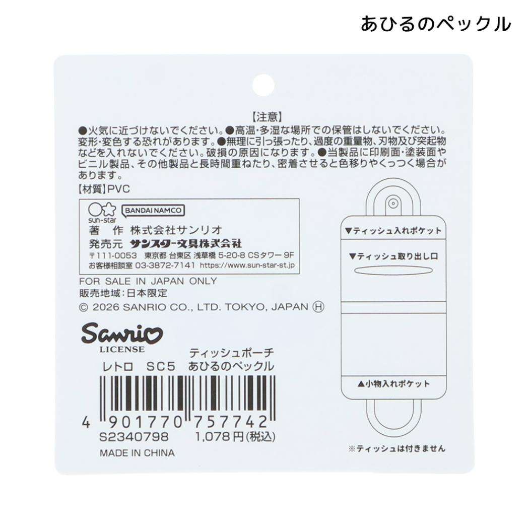 サンリオキャラクターズ ミニポーチ ティッシュポーチ レトロ あひるのペックル Sanrio サンスター文具
