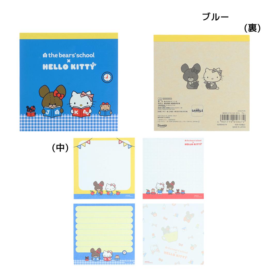 くまのがっこうxハローキティ メモ帳 スクエアメモ ブルー サンスター文具