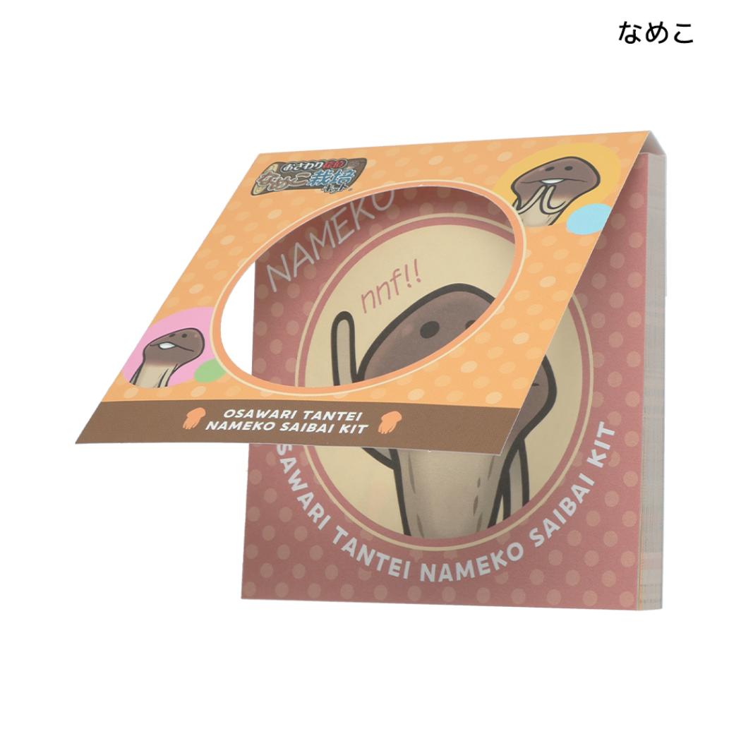 おさわり探偵 なめこ栽培キット メモ帳 窓付きスクエアメモ なめこ サンスター文具