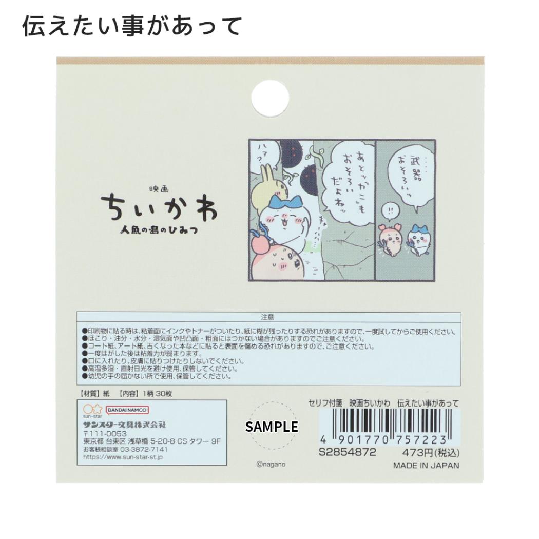 映画ちいかわ 人魚の島のひみつ 付せん セリフ付箋 伝えたい事があって サンスター文具