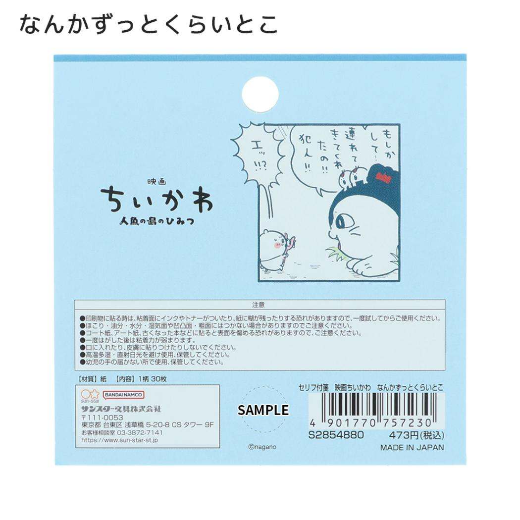 映画ちいかわ 人魚の島のひみつ 付せん セリフ付箋 なんかずっとくらいとこ サンスター文具