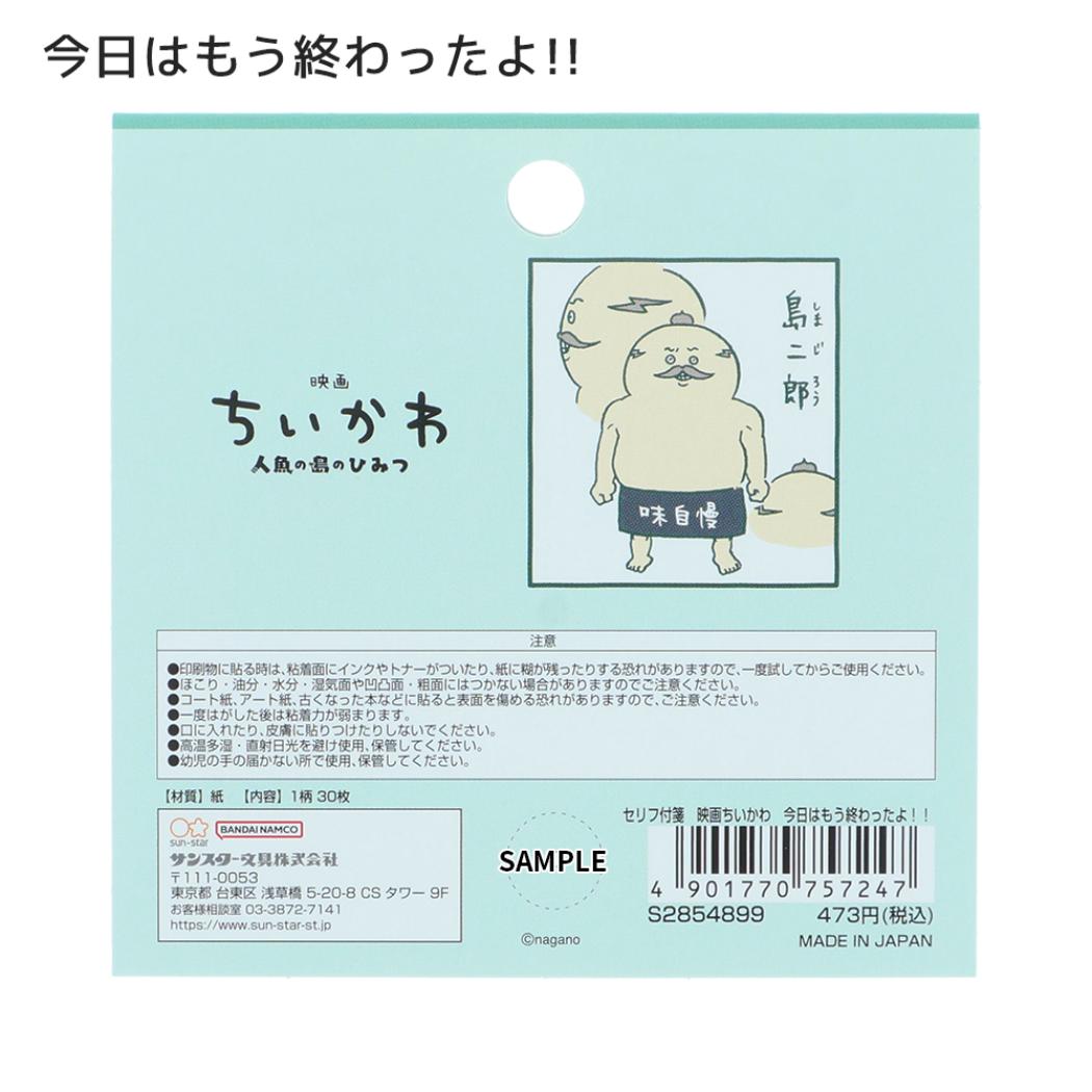 映画ちいかわ 人魚の島のひみつ 付せん セリフ付箋 今日はもう終わったよ サンスター文具