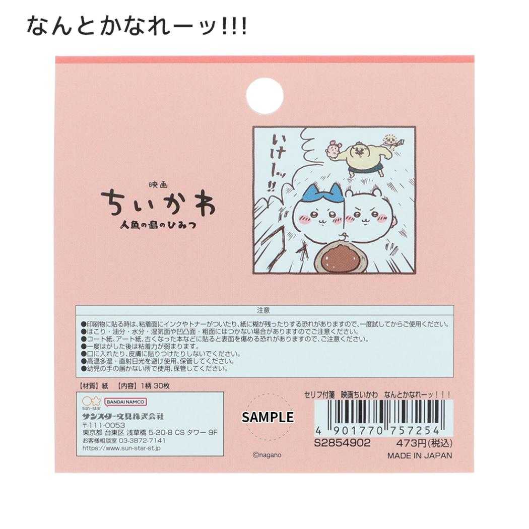 映画ちいかわ 人魚の島のひみつ 付せん セリフ付箋 なんとかなれーッ サンスター文具