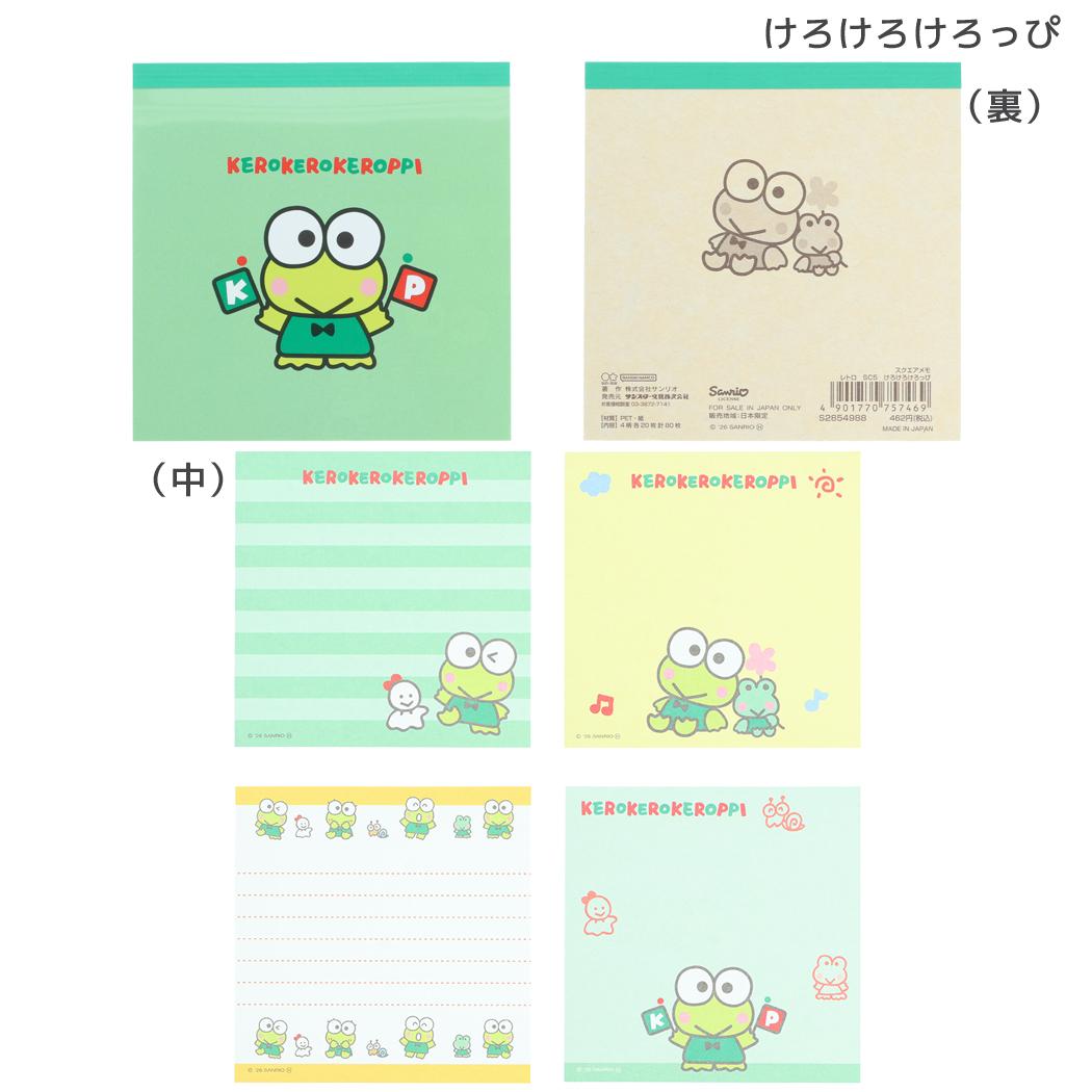 サンリオキャラクターズ メモ帳 スクエアメモ レトロ けろけろけろっぴ Sanrio サンスター文具
