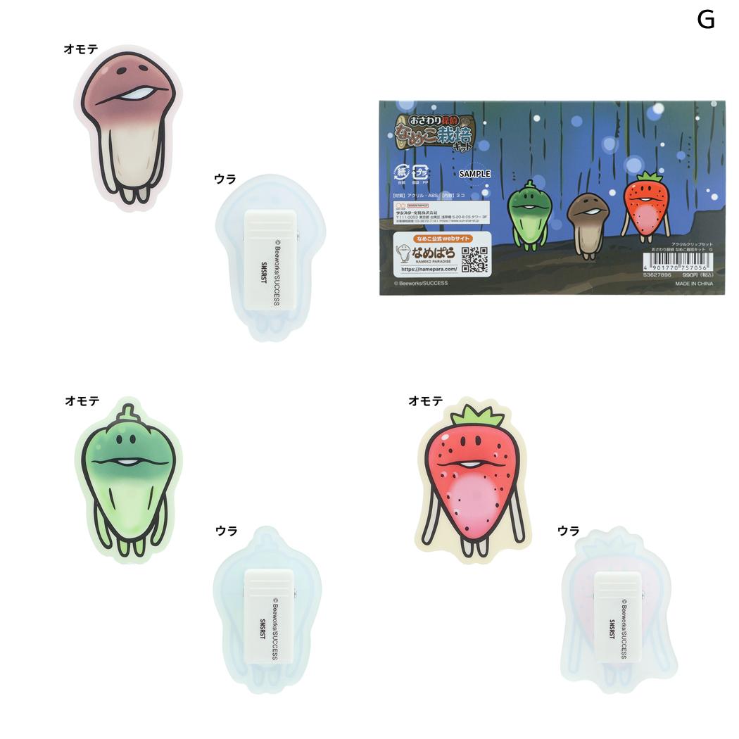 おさわり探偵 なめこ栽培キット クリップ アクリルクリップ 3種セット G サンスター文具