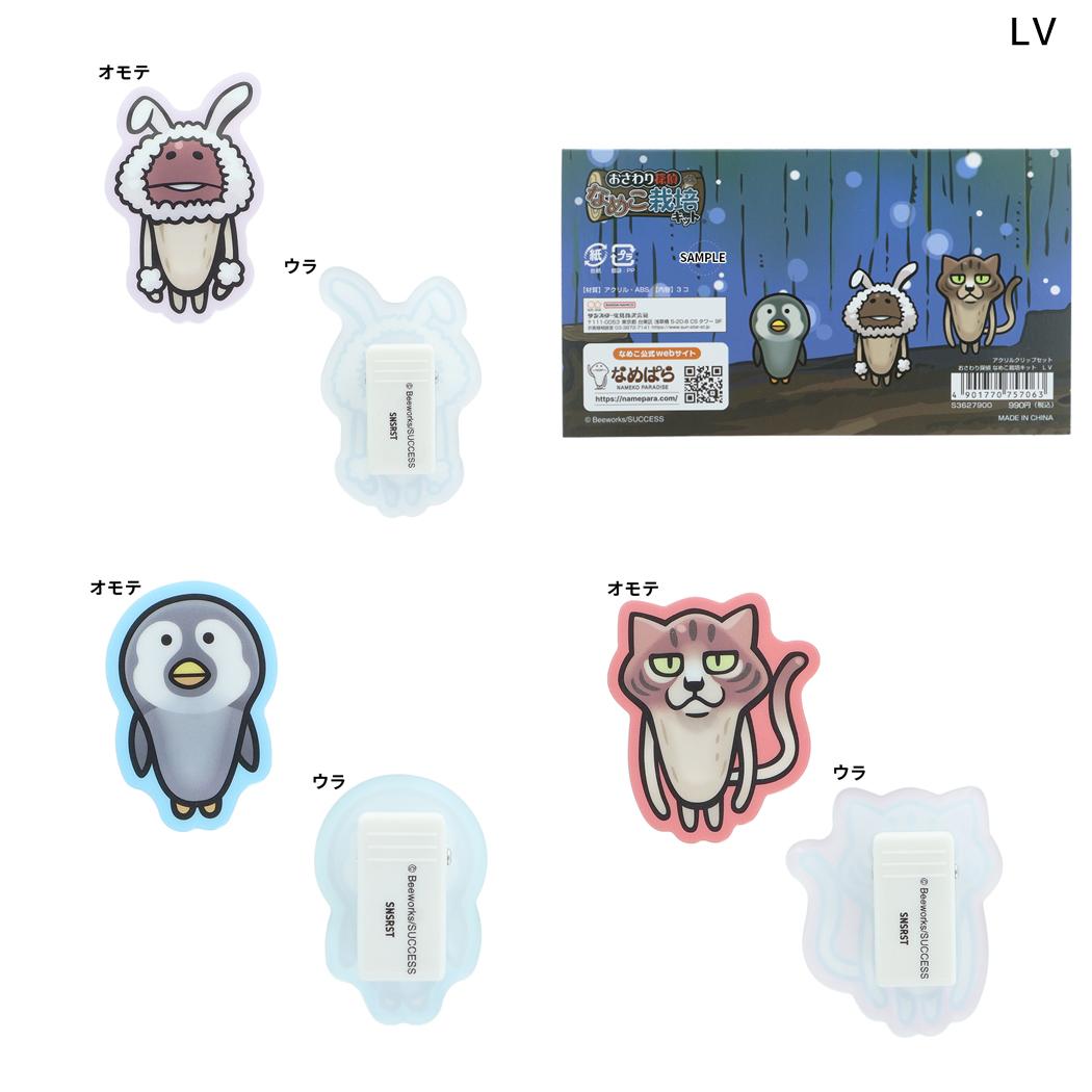 おさわり探偵 なめこ栽培キット クリップ アクリルクリップ 3種セット LV サンスター文具