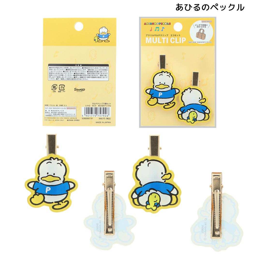 サンリオキャラクターズ ヘアアクセ マルチクリップ2個セット レトロ あひるのペックル Sanrio サンスター文具