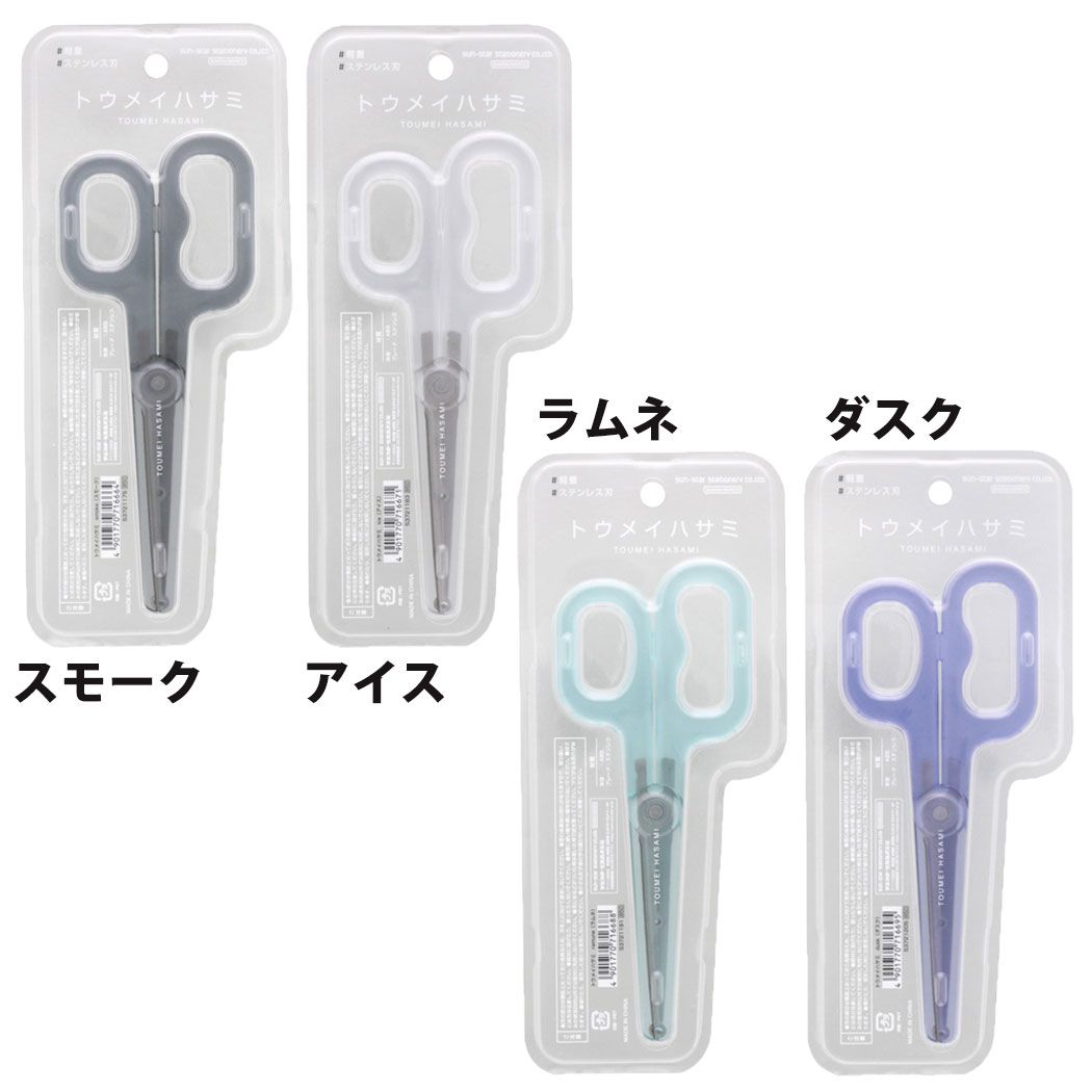 はさみトウメイハサミサンスター文具新学期準備文具シンプルグッズメール便可シネマコレクション