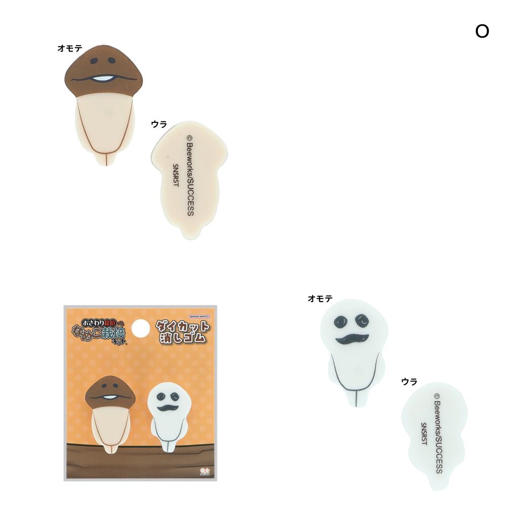 おさわり探偵 なめこ栽培キット けしごむ ダイカット消しゴム 2個セット O サンスター文具