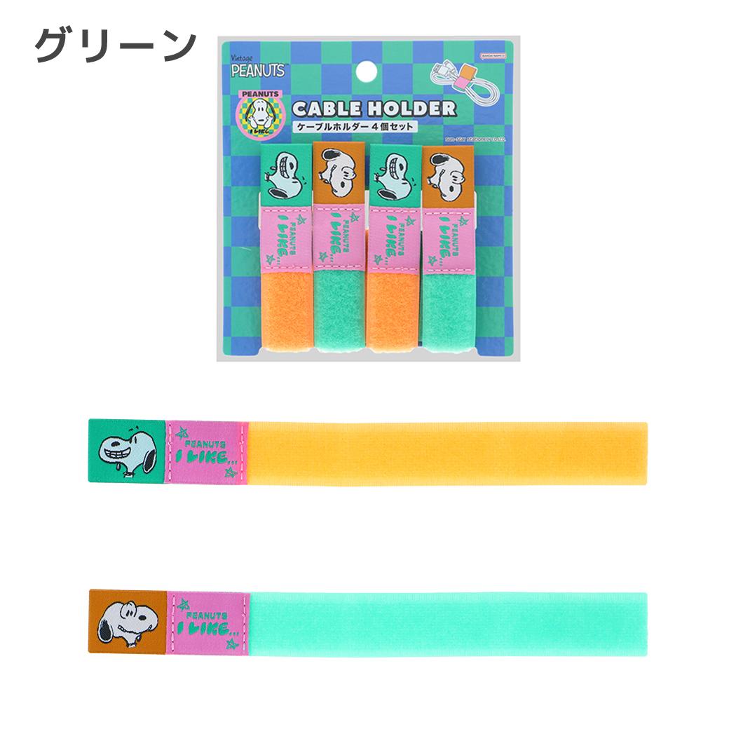 スヌーピー コンバインクリップ ケーブルホルダー4個セット PEANUTS I LIKE グリーン ピーナッツ サンスター文具